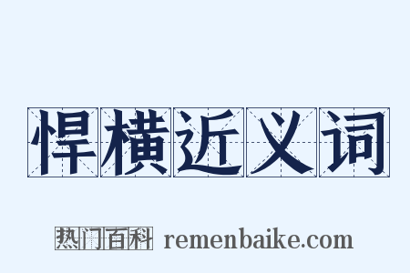 悍横近义词是什么意思的图片